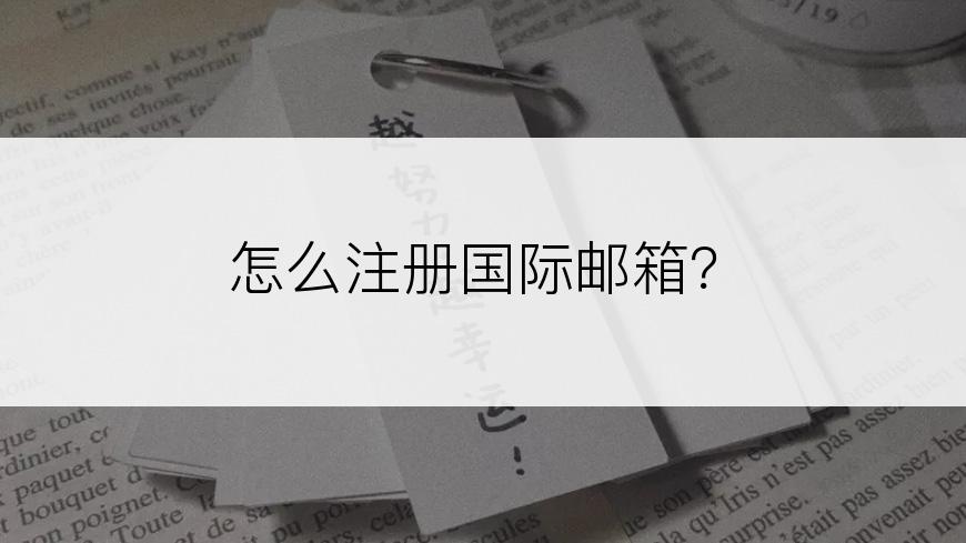 怎么注册国际邮箱？