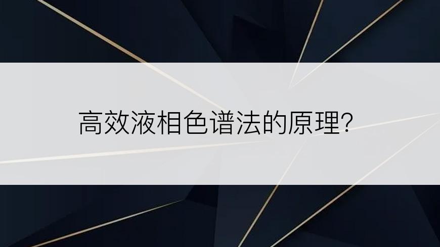 高效液相色谱法的原理？