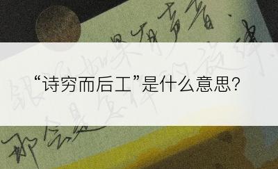 “诗穷而后工”是什么意思？