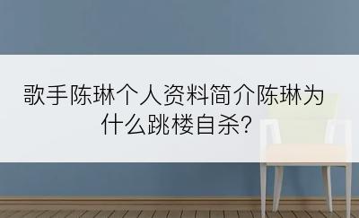 歌手陈琳个人资料简介陈琳为什么跳楼自杀？