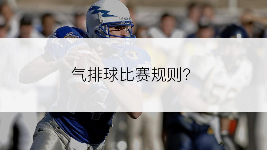 气排球比赛规则？