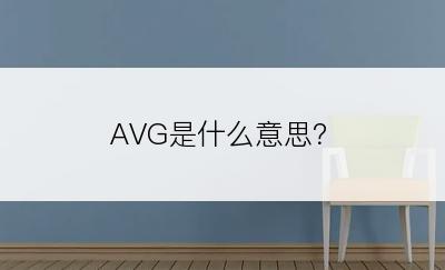 AVG是什么意思？