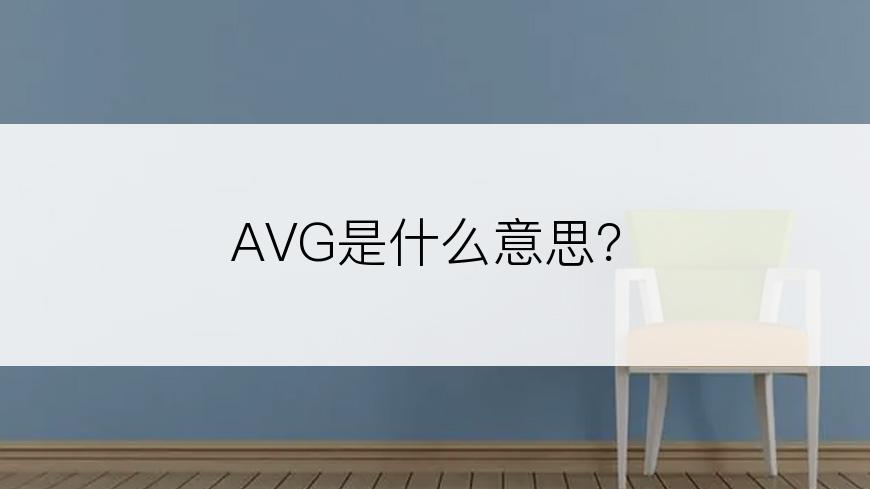 AVG是什么意思？
