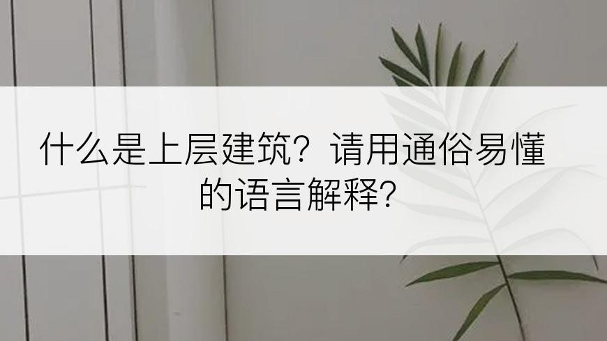 什么是上层建筑？请用通俗易懂的语言解释？