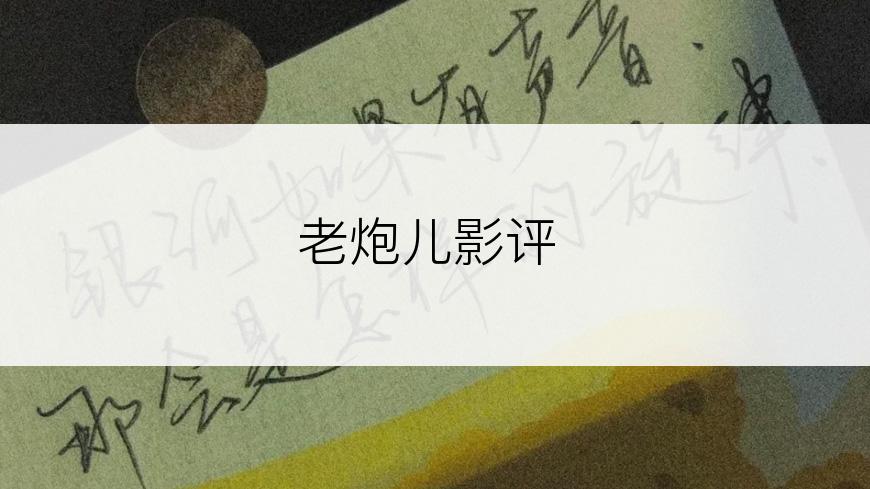 老炮儿影评
