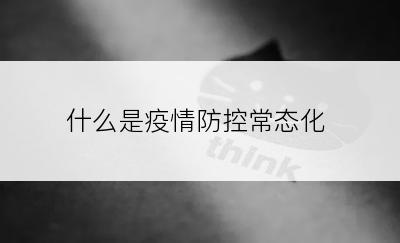 什么是疫情防控常态化