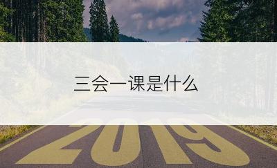 三会一课是什么
