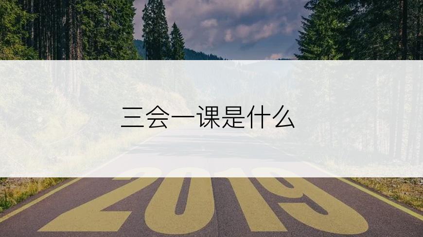 三会一课是什么