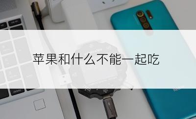 苹果和什么不能一起吃