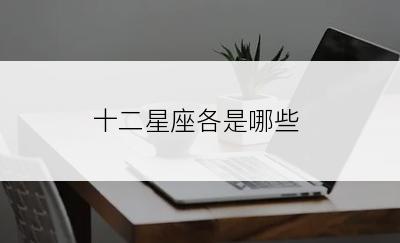 十二星座各是哪些