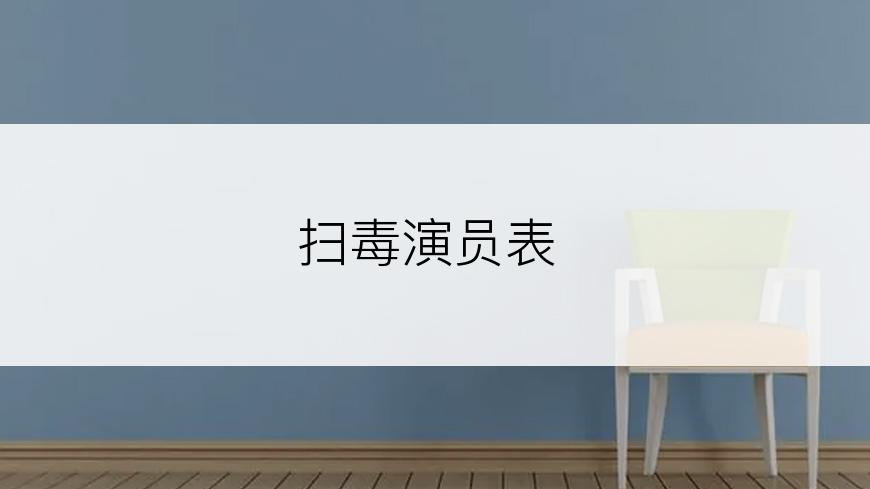 扫毒演员表