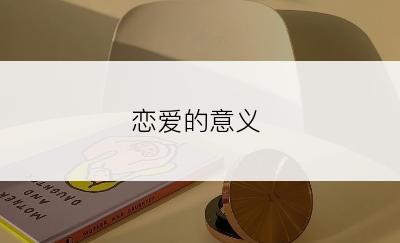 恋爱的意义