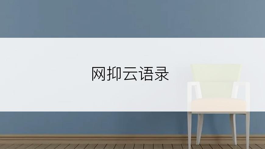 网抑云语录