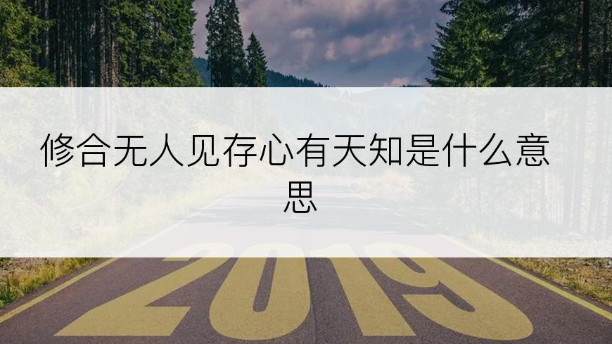 修合无人见存心有天知是什么意思