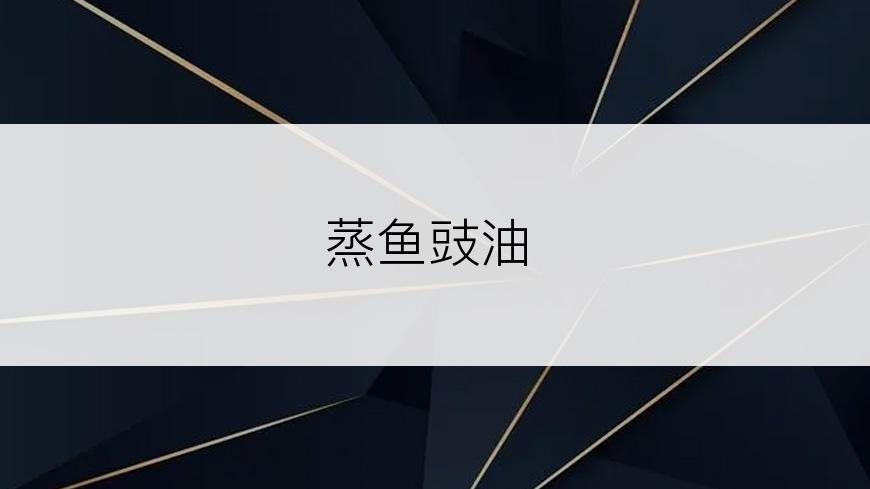 蒸鱼豉油