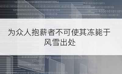 为众人抱薪者不可使其冻毙于风雪出处