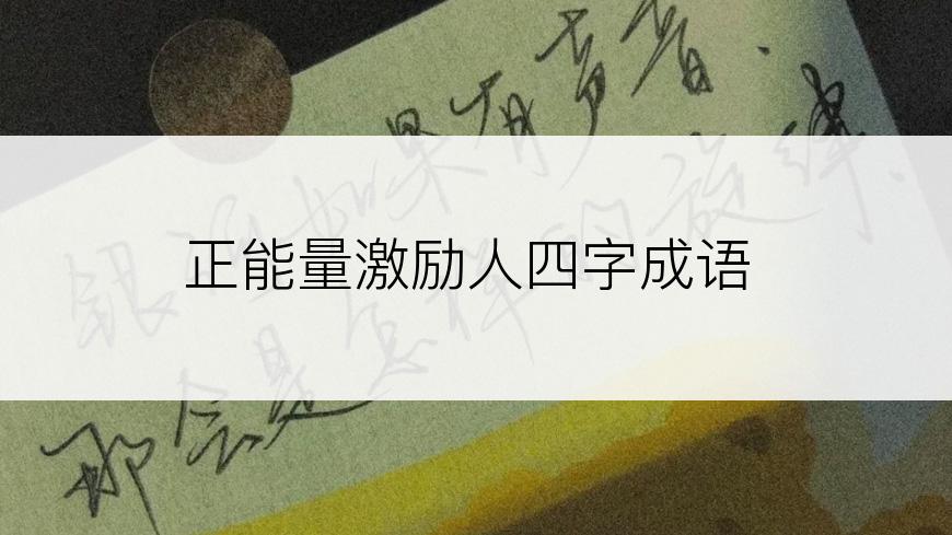 正能量激励人四字成语