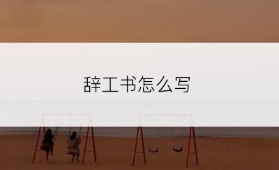 辞工书怎么写