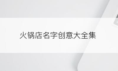 火锅店名字创意大全集