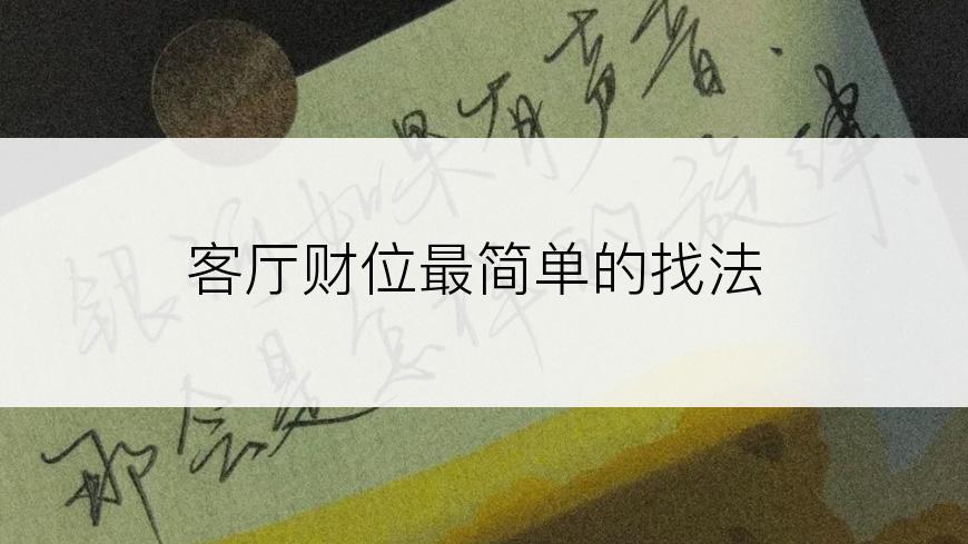 客厅财位最简单的找法