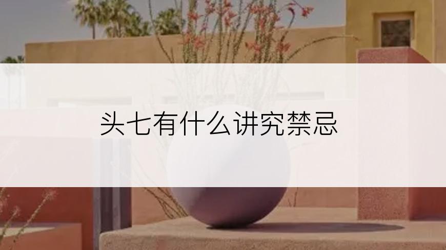 头七有什么讲究禁忌