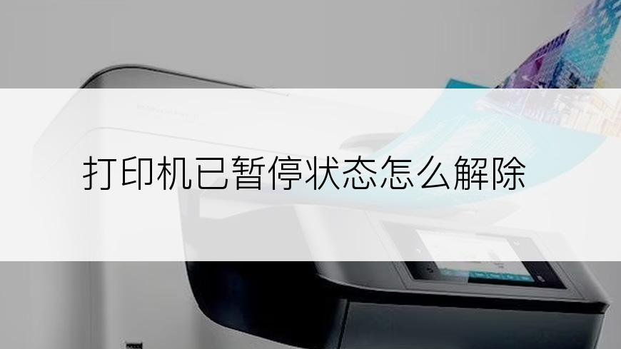 打印机已暂停状态怎么解除