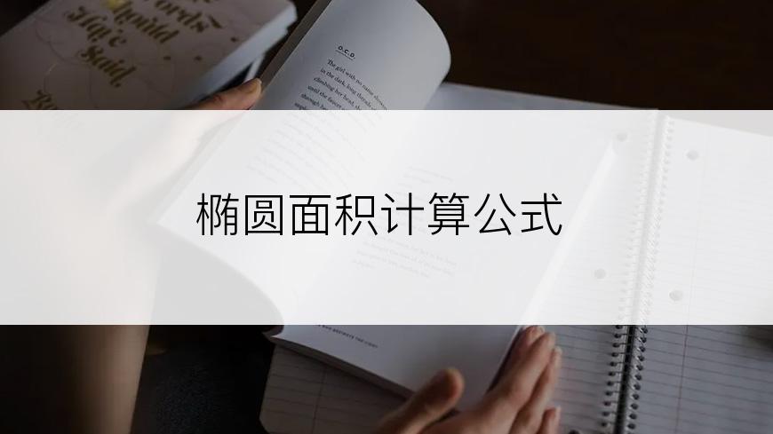 椭圆面积计算公式