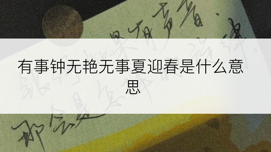 有事钟无艳无事夏迎春是什么意思