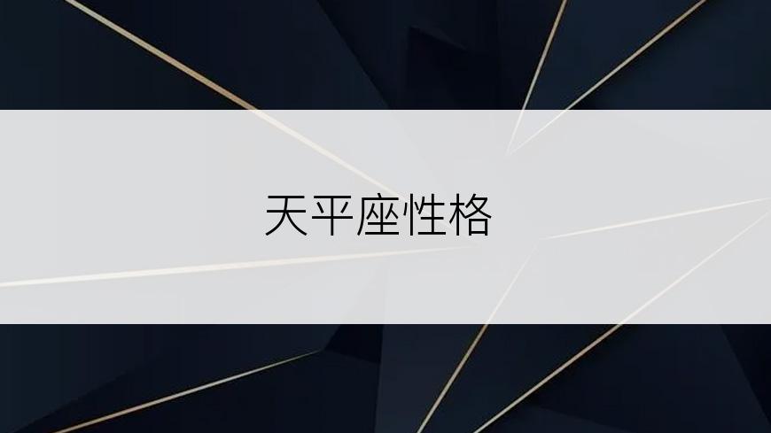 天平座性格