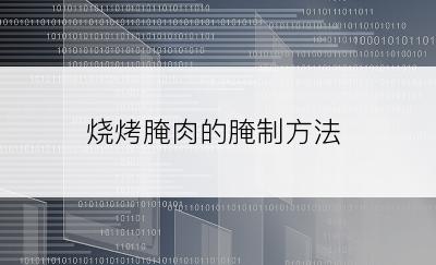 烧烤腌肉的腌制方法