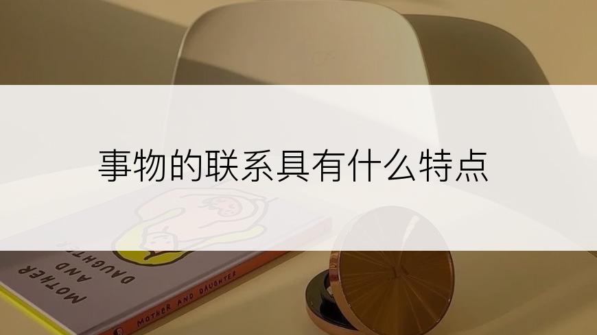 事物的联系具有什么特点