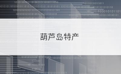葫芦岛特产
