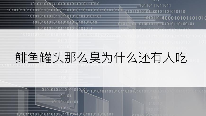 鲱鱼罐头那么臭为什么还有人吃