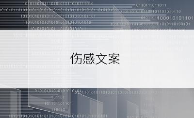 伤感文案