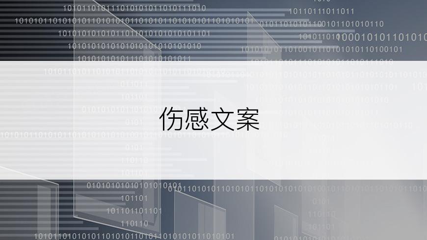 伤感文案