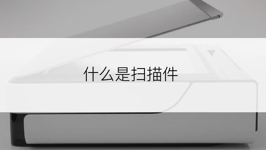 什么是扫描件