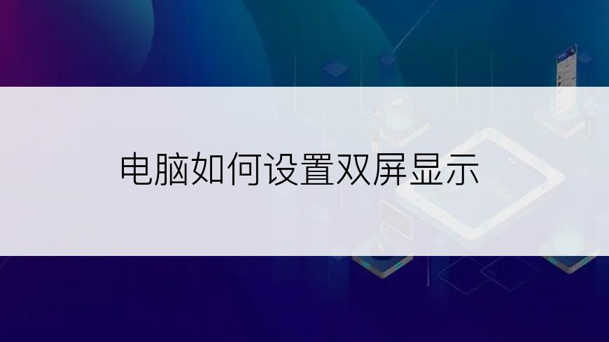 电脑如何设置双屏显示