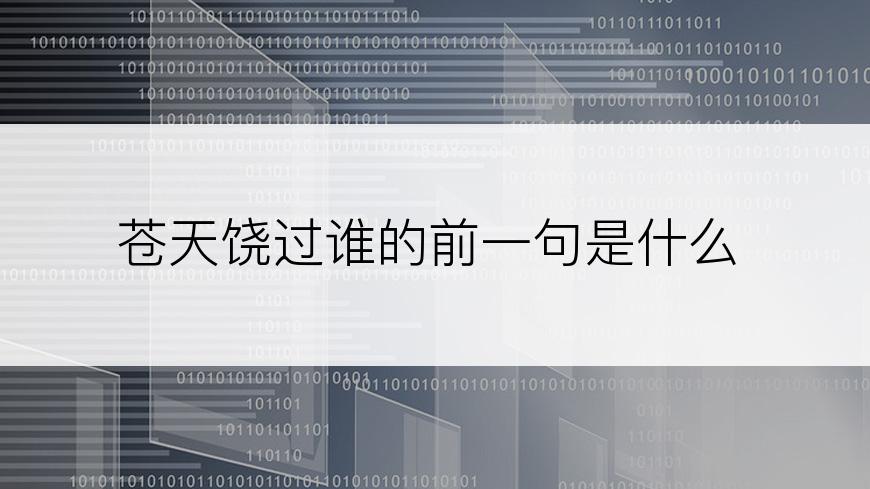 苍天饶过谁的前一句是什么