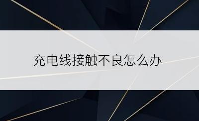 充电线接触不良怎么办