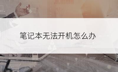 笔记本无法开机怎么办