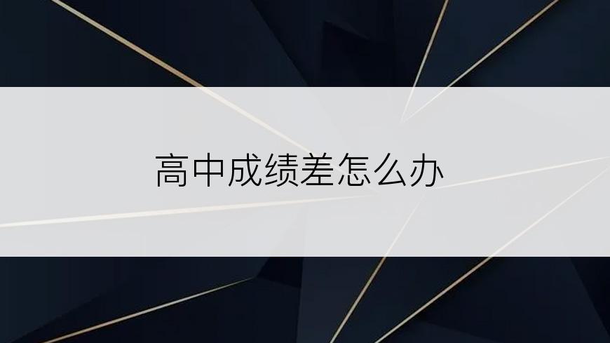 高中成绩差怎么办