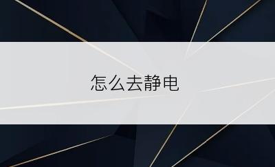 怎么去静电