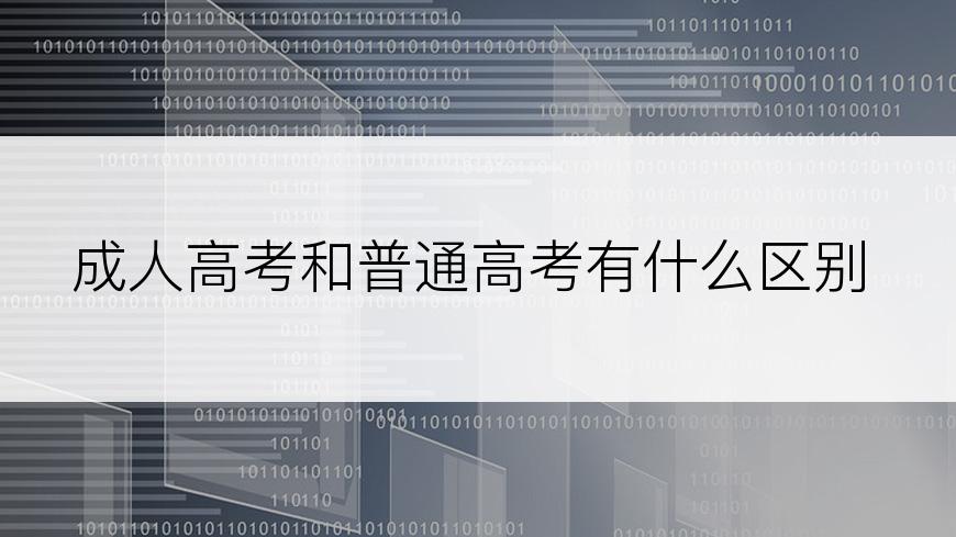 成人高考和普通高考有什么区别