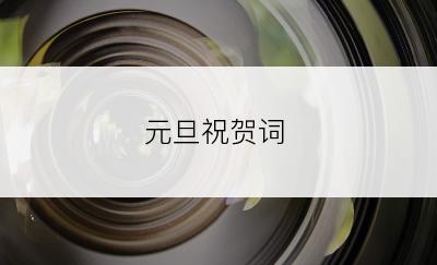 元旦祝贺词