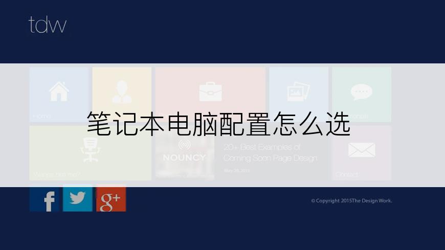 笔记本电脑配置怎么选