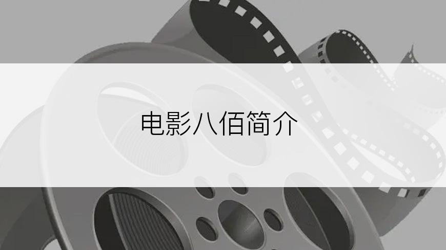 电影八佰简介