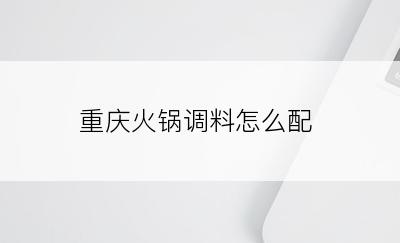 重庆火锅调料怎么配