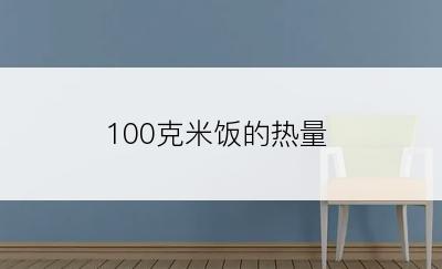 100克米饭的热量