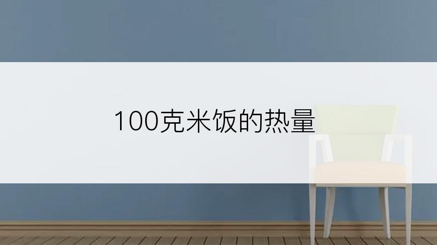 100克米饭的热量