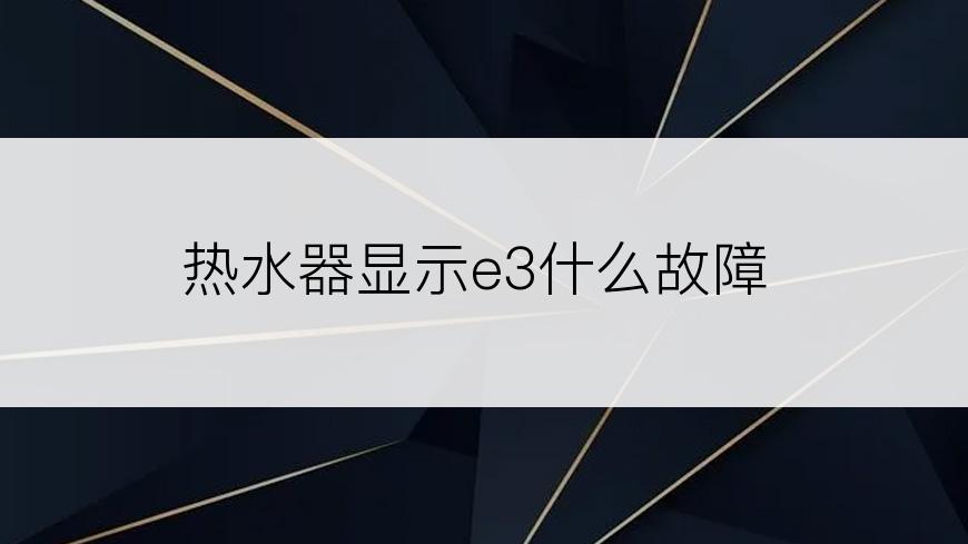 热水器显示e3什么故障
